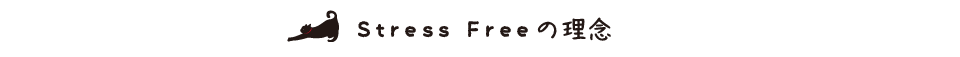 Stress Freeの理念