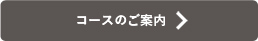 コースのご案内