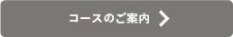 コースのご案内