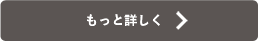 もっと詳しく