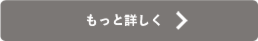もっと詳しく